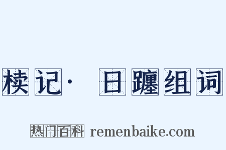 椟记·日躔组词是什么意思的图片